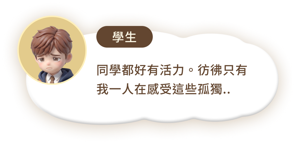 學生感受到孤獨與迷惘時的心聲探索對話