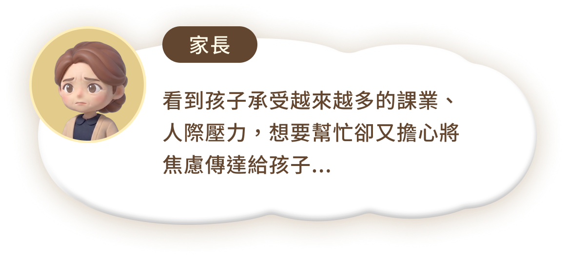 家長面對孩子課業與情緒壓力的心聲探索對話