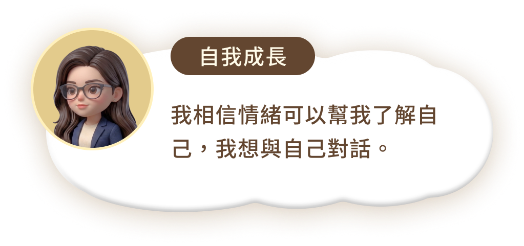 孤獨感與不被理解時的心聲探索對話
