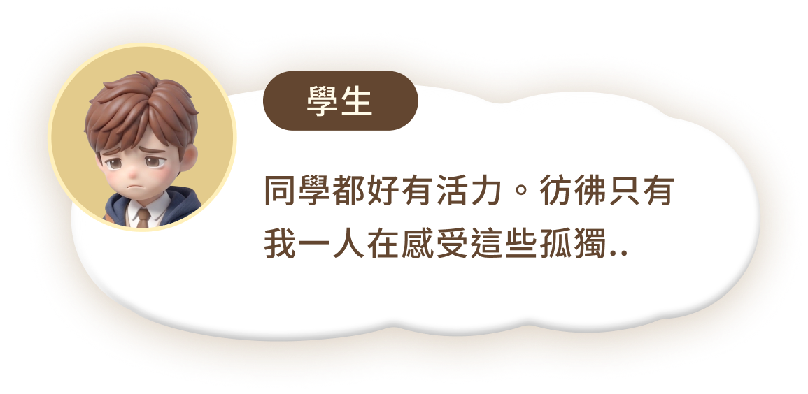 學生感受到孤獨與迷惘時的心聲探索對話