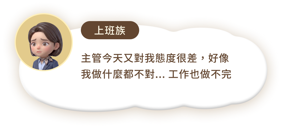 上班族面對工作壓力與自我懷疑的心聲探索對話