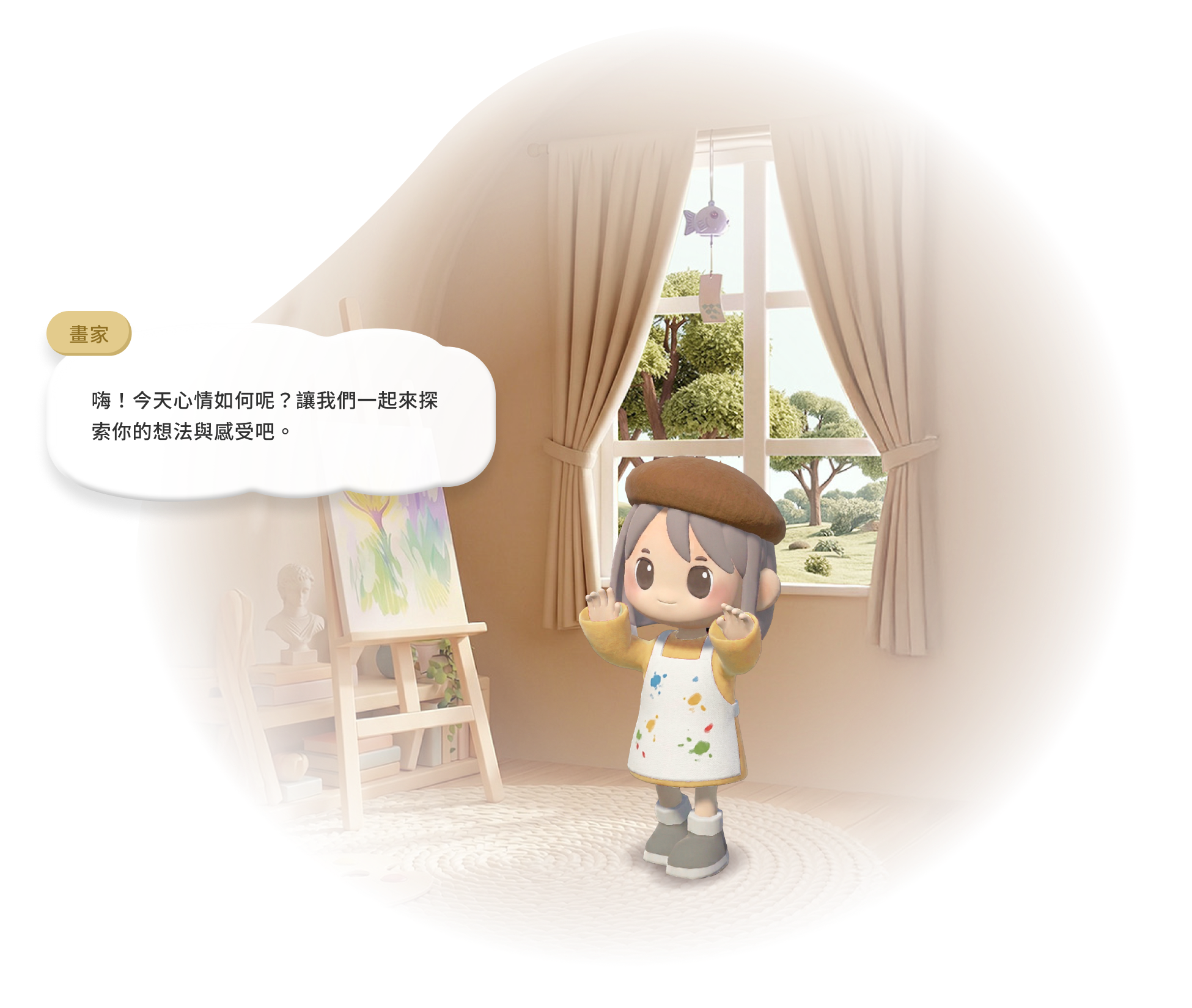 安心展開探索對話