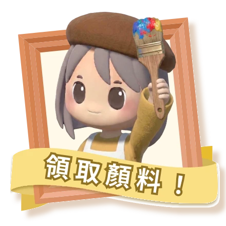 領取顏料
